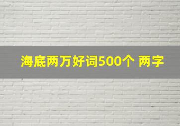 海底两万好词500个 两字